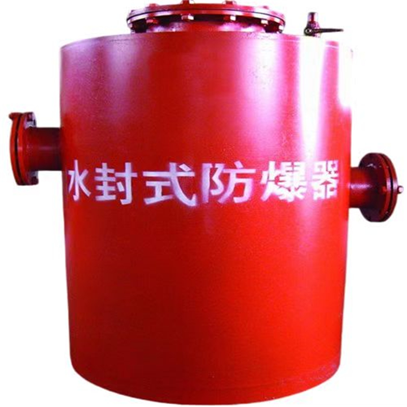 水封式防爆器 (3)